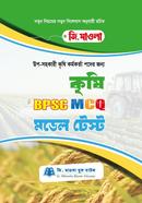কৃষি বিপিএসসি এমসিকিউ মডেল টেস্ট কৃষিবিদ ফারুক আহম্মদ চৌধুরী Bangladesh (New)