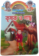 কৃষক ও গাছ গাজী প্রকাশনী Bangladesh (New)