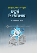 কৃত্রিম বুদ্ধিমত্তা, আইওটি ও নতুন প্রযুক্তির চতুর্থ শিল্পবিপ্লব ড. বি এম মইনুল হোসেন Bangladesh (New)