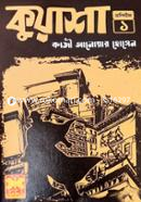 কুয়াশা - ভলিউম ১ কাজী আনোয়ার হোসেন Bangladesh (New)