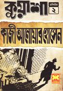 কুয়াশা ভলিউম ২ কাজী আনোয়ার হোসেন Bangladesh (New)