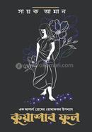কুয়াশার ফুল সায়ক আমান Bangladesh (New)