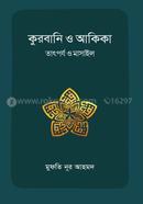 কুরবানি ও আকিকা : তাৎর্পয ও মাসাইল মুফতি নূর আহমাদ হাফিযাহুল্লাহ Bangladesh (New)