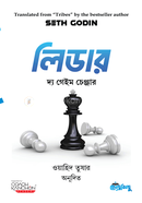 লিডার দ্য গেইম চেঞ্জার সেথ গোডিন Bangladesh (New)