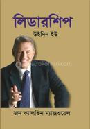 লিডারশিপ উইদিন ইউ জন সি. ম্যাক্সওয়েল Bangladesh (New)