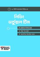 লিডিং ভার্চুয়াল টিম হার্ভার্ড বিজনেস রিভিউ Bangladesh (New)