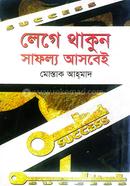 লেগে থাকুন সাফল্য আসবেই মোস্তাক আহ্‌মাদ Bangladesh (New)