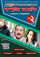 সাম্প্রতিক ভ্যাকসিন ডোজ-২ লিজেন্ড পাবলিকেশন্স Bangladesh (New)