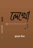 লেখো জুনায়েদ ইভান Bangladesh (New)