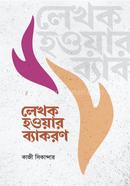 লেখক হওয়ার ব্যাকরণ কাজী সিকান্দার Bangladesh (New)