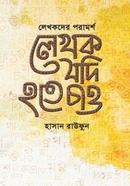 লেখক যদি হতে চাও হাসান রাউফুন Bangladesh (New)