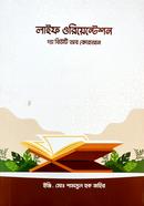 লাইফ ওরিয়েন্টেশনঃ দ্য বিউটি অব কুরআন ইঞ্জি. শামসুল হক জহির Bangladesh (New)