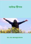 লাইফ টিপস ডাঃ মোঃ আবেদুর রহমান Bangladesh (New)