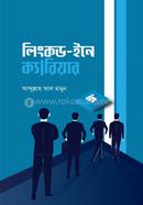 লিংকড-ইনে ক্যারিয়ার আব্দুল্লাহ আল মামুন. Bangladesh (New)