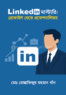 লিংকডিন মাস্টারিঃ প্রোফাইল থেকে প্রফেশনালিজম মোঃ মোস্তাফিজুর রহমান খাঁন Bangladesh (New)
