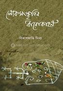 লোকসংস্কৃতির বারোকাহন বিকাশকান্তি মিদ্যা Bangladesh (New)