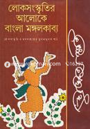 লোকসংস্কৃতির আলোকে বাংলা মঙ্গলকাব্য দীপঙ্কর মল্লিক Bangladesh (New)