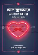 আল কুরআনে ভালোবাসার গল্প ইয়াহিয়া আদেল ইব্রাহিম Bangladesh (New)