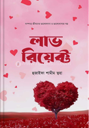 লাভ রিয়েক্ট হুজাইফা শামীম ত্বহা Bangladesh (New)