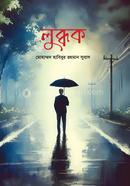 লুব্ধক মোহাম্মদ হাবিবুর রহমান সুবাস Bangladesh (New)