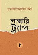 লাক্সারি ট্র্যাপ তানভীর শাহরিয়ার রিমন Bangladesh (New)