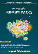 নবম-দশম শ্রেণির ব্যাকরণ MCQ লিজেন্ড পাবলিকেশন্স Bangladesh (New)