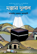 মক্কার দুলাল আতাউর রহমান আলহাদী Bangladesh (New)