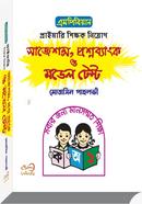 এমপিবিয়ান প্রাইমারি শিক্ষক নিয়োগ সাজেশন্স, প্রশ্নব্যাংক ও মডেল টেস্ট মোত্তাসিন পাহলভী Bangladesh (New)