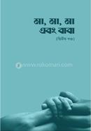 মা, মা, মা এবং বাবা - দ্বিতীয় খণ্ড সমকালীন সংকলন টিম Bangladesh (New)
