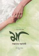 মা সন্তানের স্বপ্নসাথী প্রফেসর ড. আব্দুল কারিম বাক্কার Bangladesh (New)