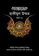 মাআরেফে হাকীমুল উম্মত - ২য় খণ্ড আরেফবিল্লাহ হযরত ডাক্তার আবদুল হাই আরেফী রহ Bangladesh (New)