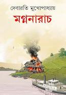 মগ্ননারাচ দেবারতি মুখোপাধ্যায় Bangladesh (New)