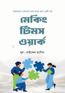 মেকিং টিমস ওয়ার্ক মাইকেল ম্যাগিন Bangladesh (New)
