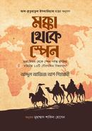 মক্কা থেকে স্পেন আব্দুল আজিজ আশ-শিহান্নাবী Bangladesh (New)