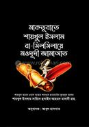 মাকতূবাতে শায়খুল ইসলাম বা-সিলসিলায়ে মওদূদী জামাআত আল্লামা সাইয়্যিদ হুসাইন আহমাদ মাদানী রহ. Bangladesh (New)