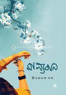 মাল্যবান জীবনানন্দ দাশ Bangladesh (New)
