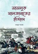 মামলুক সালতানাতের ইতিহাস মাহমুদ শাকের Bangladesh (New)