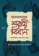 মানবদেহের শরয়ী বিধান আল্লামা মুফতী আব্দুস সালাম চাটগামী রহমতুল্লাহি আলাইহি Bangladesh (New)