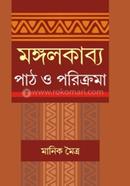 মঙ্গল কাব্য পাঠও পরিক্রমা মানিক মৈত্র Bangladesh (New)