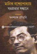 মানিক বন্দ্যোপাধ্যায় সমগ্রতার সন্ধানে ঘনশ্যাম চৌধুরী Bangladesh (New)
