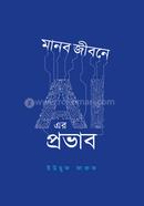 মানব জীবনে AI এর প্রভাব ইউছুফ ফারুক Bangladesh (New)