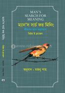 ম্যান'স সার্চ ফর মিনিং ভিক্টর ই ফ্রাঙ্কেল Bangladesh (New)