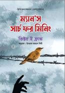 ম্যান'স সার্চ ফর মিনিং ভিক্টর ই. ফ্র্যাঙ্কেল Bangladesh (New)
