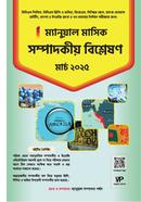 ম্যানুয়াল মাসিক সম্পাদকীয় বিশ্লেষণ - মার্চ ২০২৫ ম্যানুয়াল সম্পাদনা পর্ষদ Bangladesh (New)