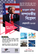 ম্যানুয়াল মাসিক সম্পাদকীয় বিশ্লেষণ - ফেব্রুয়ারি ২০২৫ ম্যানুয়াল সম্পাদনা পর্ষদ Bangladesh (New)