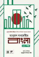 ম্যানুয়াল সাবজেক্টিভ বাংলা আব্দুর রহমান শ্রাবণ Bangladesh (New)