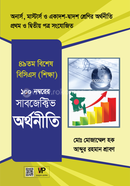 ম্যানুয়াল সাবজেক্টিভ অর্থনীতি আব্দুর রহমান শ্রাবণ Bangladesh (New)