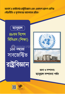 ম্যানুয়াল সাবজেক্টিভ রাষ্ট্রবিজ্ঞান আব্দুর রহমান শ্রাবণ Bangladesh (New)