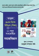 ম্যানুয়াল সাবজেক্টিভ সমাজবিজ্ঞান আব্দুর রহমান শ্রাবণ Bangladesh (New)