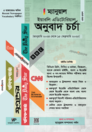 ম্যানুয়াল ইয়ারলি এডিটোরিয়াল অনুবাদ চর্চা ম্যানুয়াল সম্পাদনা পর্ষদ Bangladesh (New)